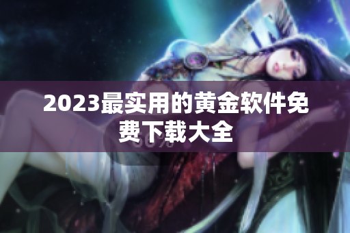 2023最实用的黄金软件免费下载大全