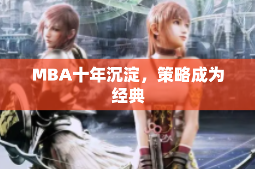 MBA十年沉淀，策略成为经典