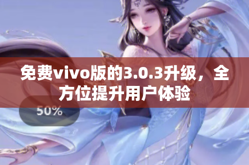 免费vivo版的3.0.3升级，全方位提升用户体验