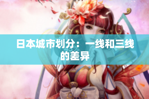 日本城市划分：一线和三线的差异