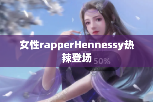 女性rapperHennessy热辣登场