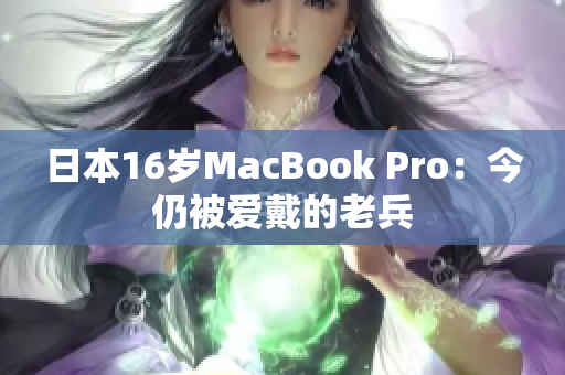 日本16岁MacBook Pro：今仍被爱戴的老兵