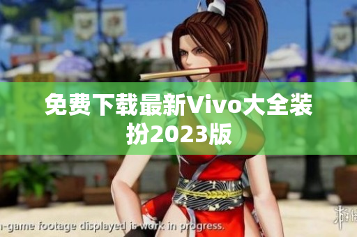 免费下载最新Vivo大全装扮2023版