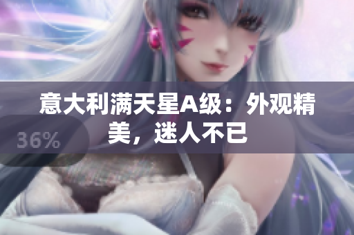 意大利满天星A级：外观精美，迷人不已