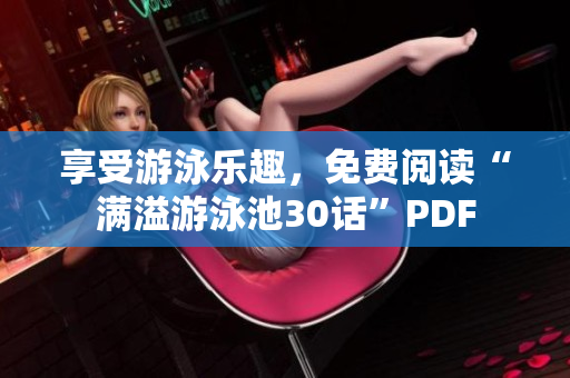 享受游泳乐趣，免费阅读“满溢游泳池30话”PDF