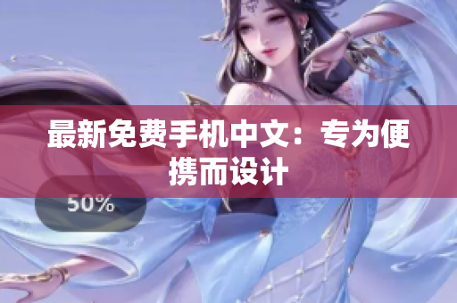 最新免费手机中文：专为便携而设计