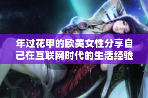年过花甲的欧美女性分享自己在互联网时代的生活经验