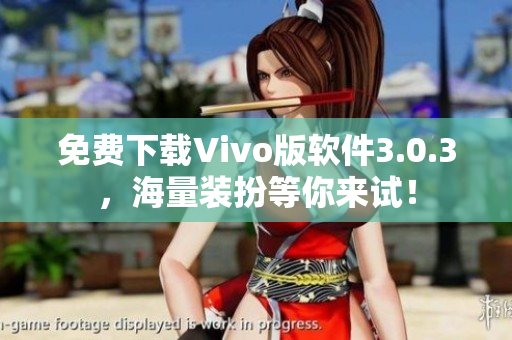 免费下载Vivo版软件3.0.3，海量装扮等你来试！