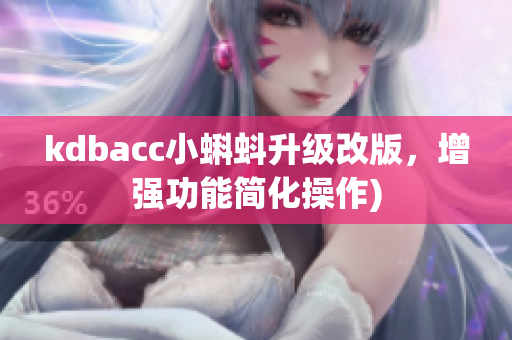 kdbacc小蝌蚪升级改版，增强功能简化操作)