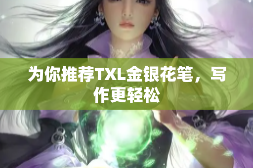 为你推荐TXL金银花笔，写作更轻松