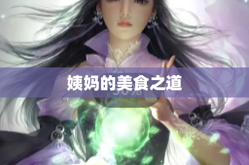 姨妈的美食之道