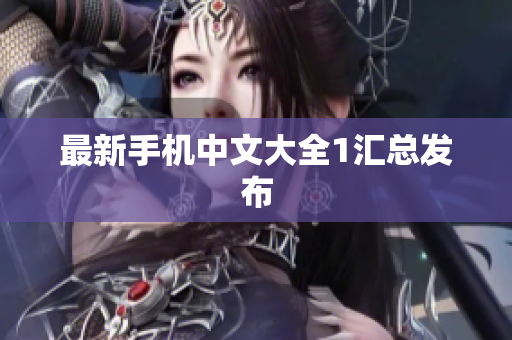 最新手机中文大全1汇总发布