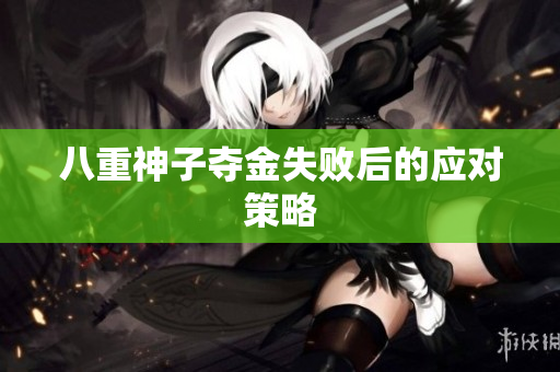八重神子夺金失败后的应对策略