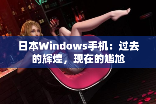 日本Windows手机：过去的辉煌，现在的尴尬