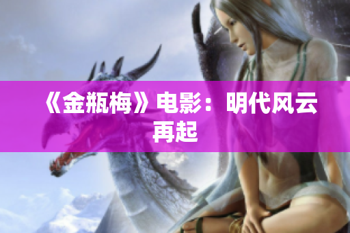 《金瓶梅》电影：明代风云再起