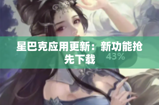 星巴克应用更新：新功能抢先下载