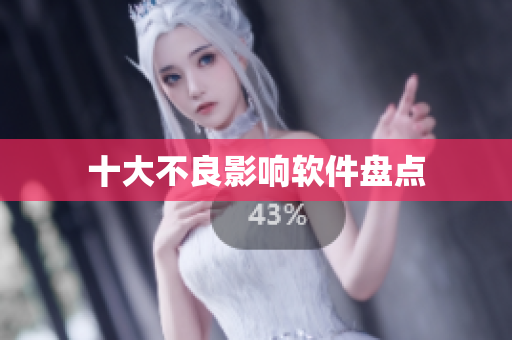 十大不良影响软件盘点