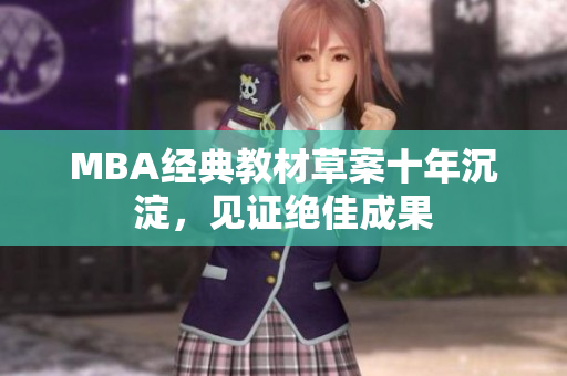 MBA经典教材草案十年沉淀，见证绝佳成果