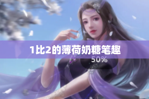 1比2的薄荷奶糖笔趣