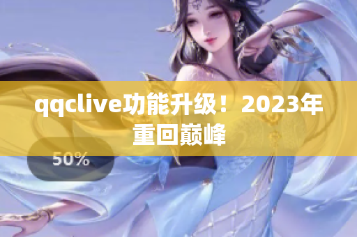 qqclive功能升级！2023年重回巅峰