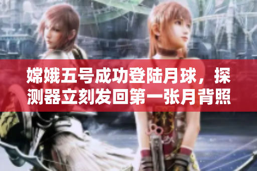 嫦娥五号成功登陆月球，探测器立刻发回第一张月背照片