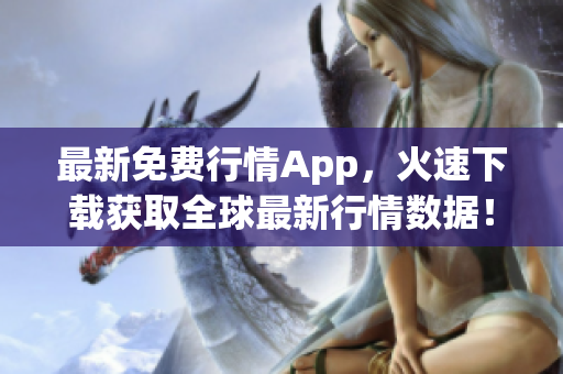 最新免费行情App，火速下载获取全球最新行情数据！