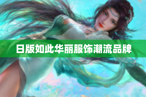 日版如此华丽服饰潮流品牌
