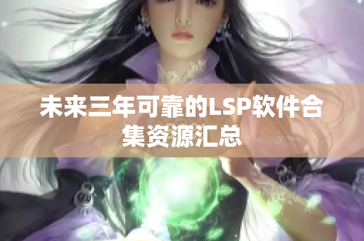未来三年可靠的LSP软件合集资源汇总