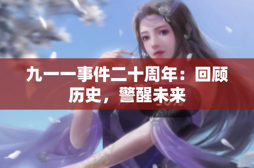 九一一事件二十周年：回顾历史，警醒未来