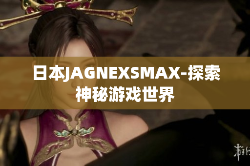 日本JAGNEXSMAX-探索神秘游戏世界