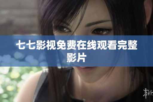 七七影视免费在线观看完整影片