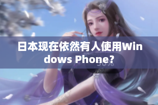日本现在依然有人使用Windows Phone？