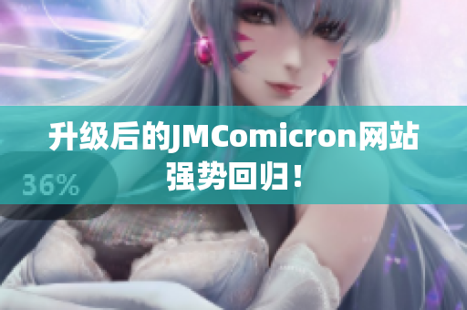 升级后的JMComicron网站强势回归！