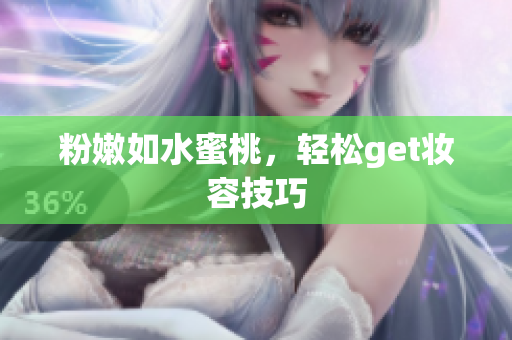 粉嫩如水蜜桃，轻松get妆容技巧