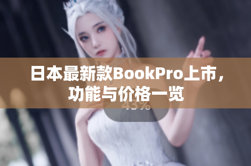 日本最新款BookPro上市，功能与价格一览
