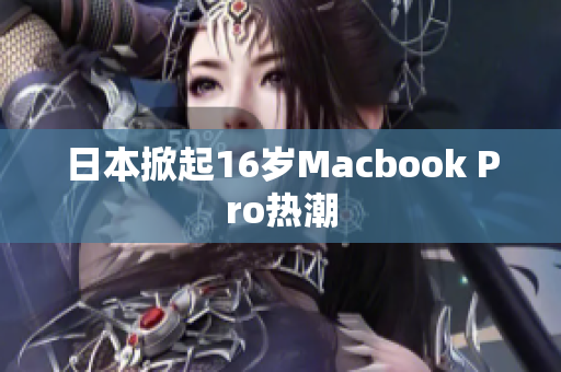 日本掀起16岁Macbook Pro热潮