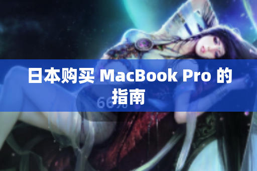 日本购买 MacBook Pro 的指南
