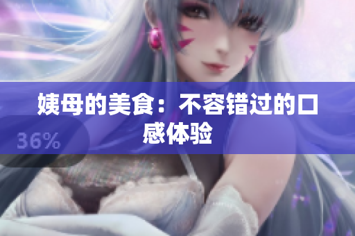 姨母的美食：不容错过的口感体验