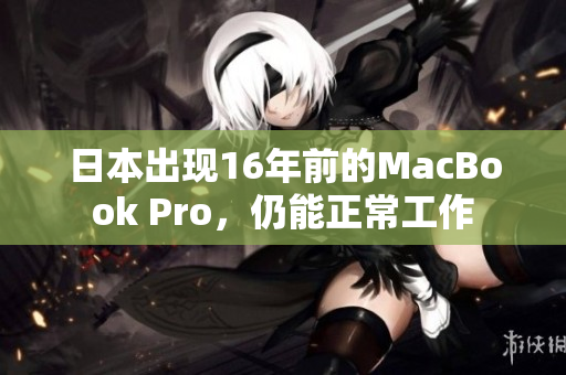日本出现16年前的MacBook Pro，仍能正常工作