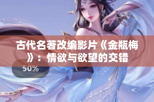古代名著改编影片《金瓶梅》：情欲与欲望的交错