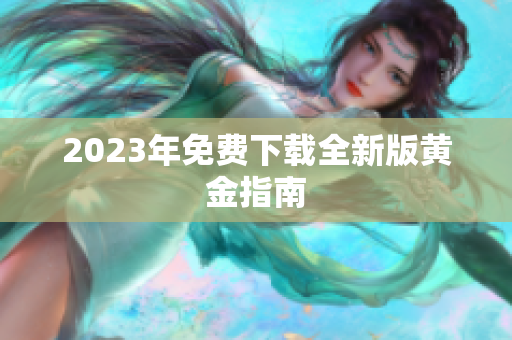 2023年免费下载全新版黄金指南