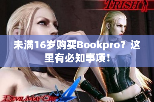 未满16岁购买Bookpro？这里有必知事项！
