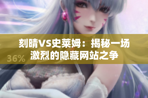 刻晴VS史莱姆：揭秘一场激烈的隐藏网站之争