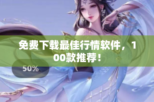 免费下载最佳行情软件，100款推荐！