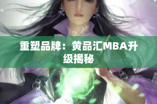 重塑品牌：黄品汇MBA升级揭秘