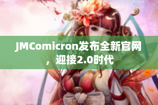 JMComicron发布全新官网，迎接2.0时代