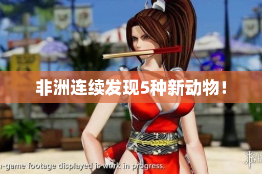 非洲连续发现5种新动物！
