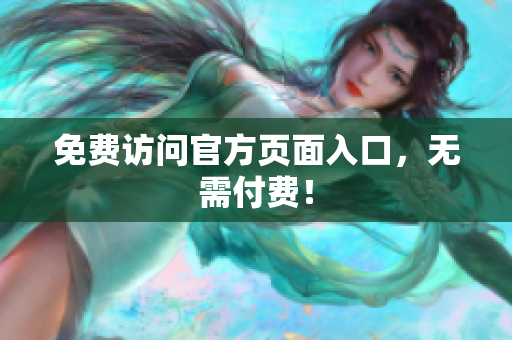 免费访问官方页面入口，无需付费！
