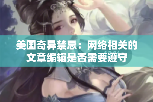 美国奇异禁忌：网络相关的文章编辑是否需要遵守