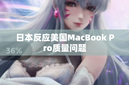日本反应美国MacBook Pro质量问题
